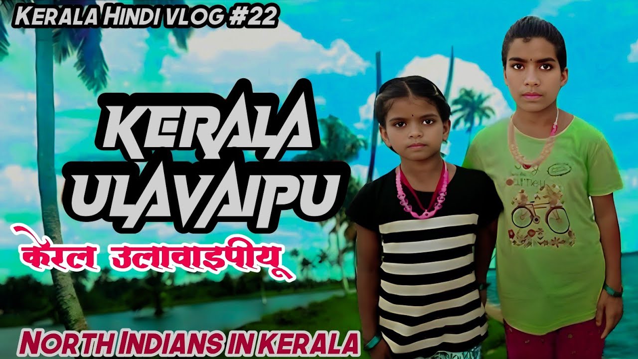 ￼Kerala Ulavaipu village of allapuzha //केरल उलावाइपीयू गांव अल्लपुजा #keralatourism