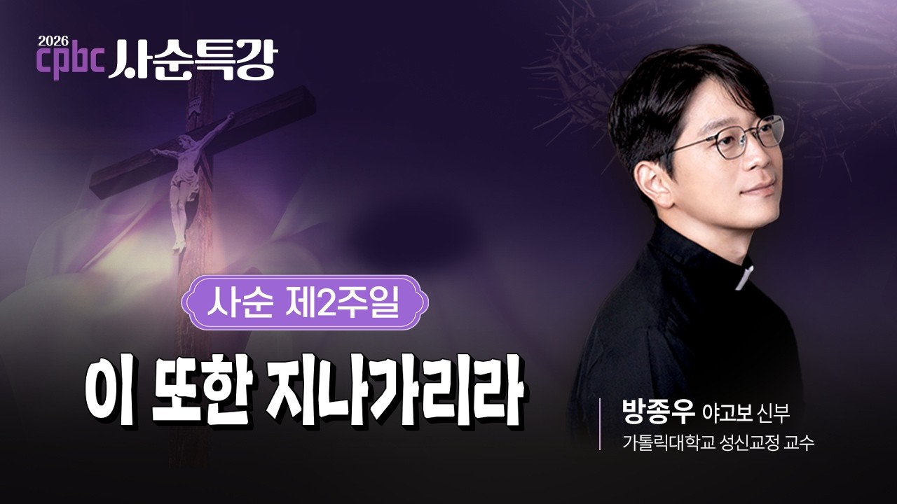✝️🙏사순 제2주일ㅣ이 또한 지나가리라ㅣ2026 cpbc 사순특강ㅣ방종우 야고보 신부