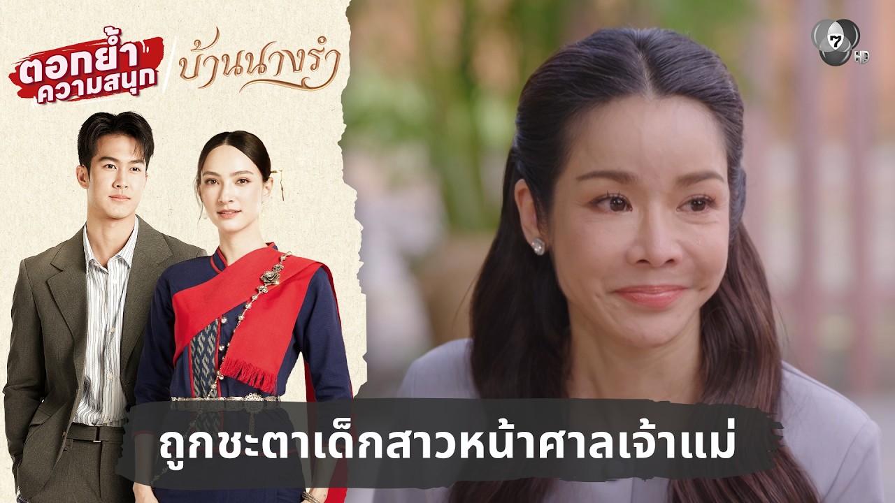 ถูกชะตาเด็กสาวหน้าศาลเจ้าแม่ | ตอกย้ำความสนุก บ้านนางรำ EP.5