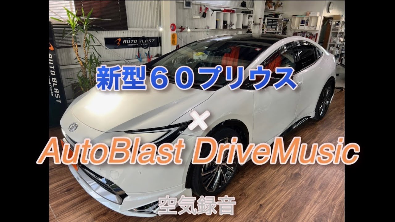 【感動サウンド】60プリウス どう聴こえる？ SonicDesign + DSPアンプ カーオーディオ空気録音☆