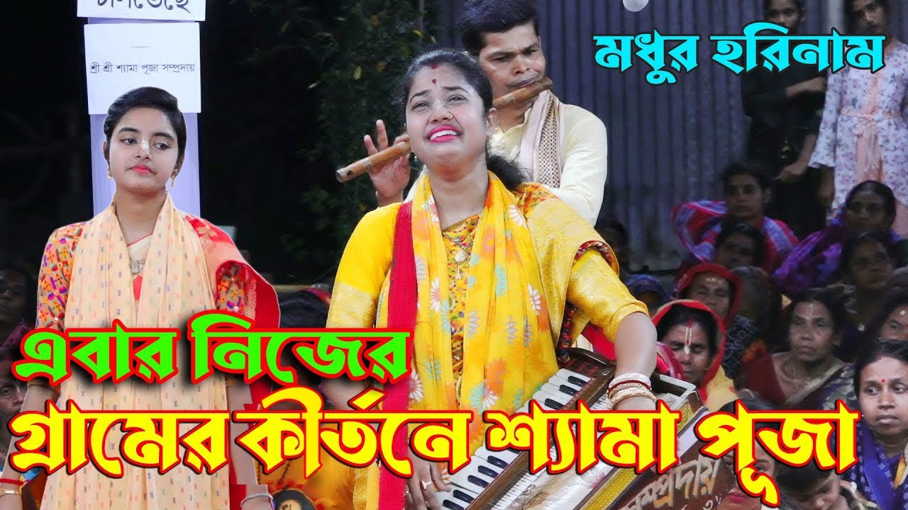 এবার নিজের গ্রামের কীর্তনে শ্যামা ও পূজা ভক্তদের কাদালেন/শ্যামা সম্প্রদায়/Shama Somproday/Nam Kirton