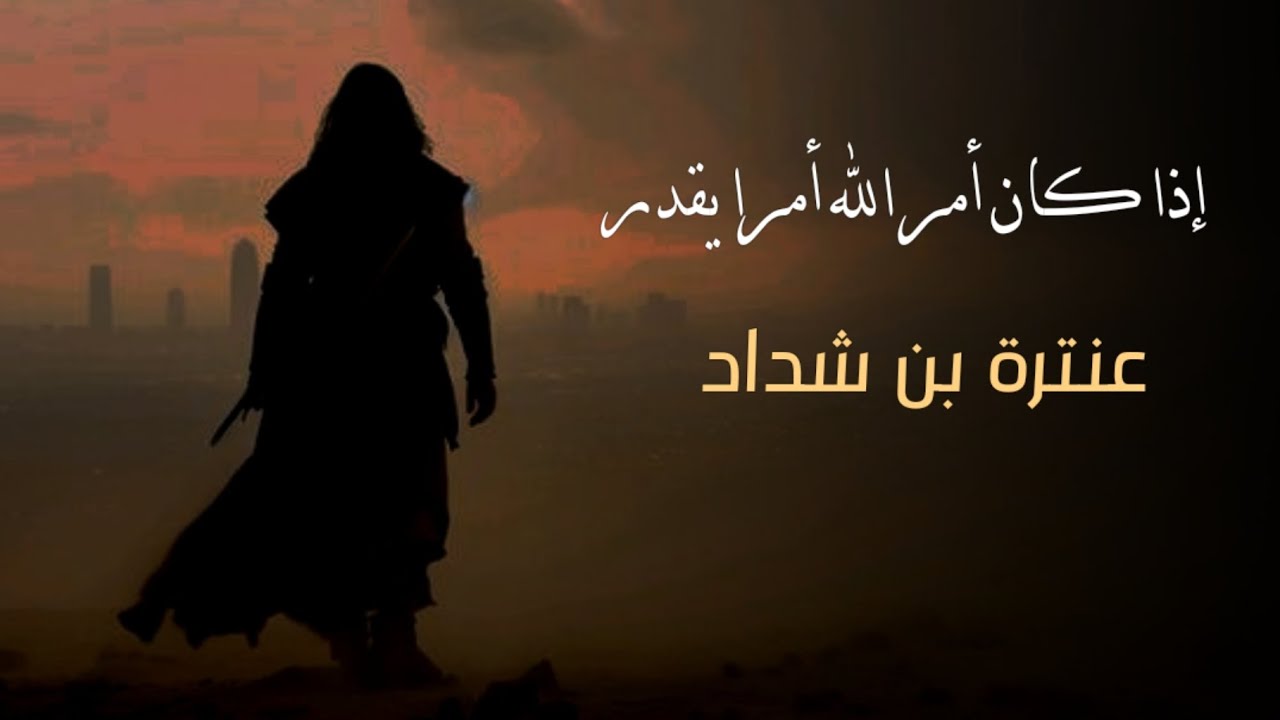 اذا كان أمر الله أمرا يقدر | عنترة بن شداد | #بدون_موسيقى 