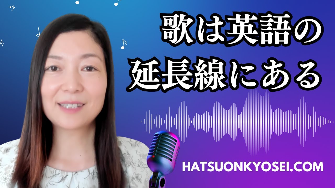 【英語発音のポイント】歌で考えると英語の発音で何が重要かすぐわかる｜日本人のためのアメリカ英語発音矯正コース