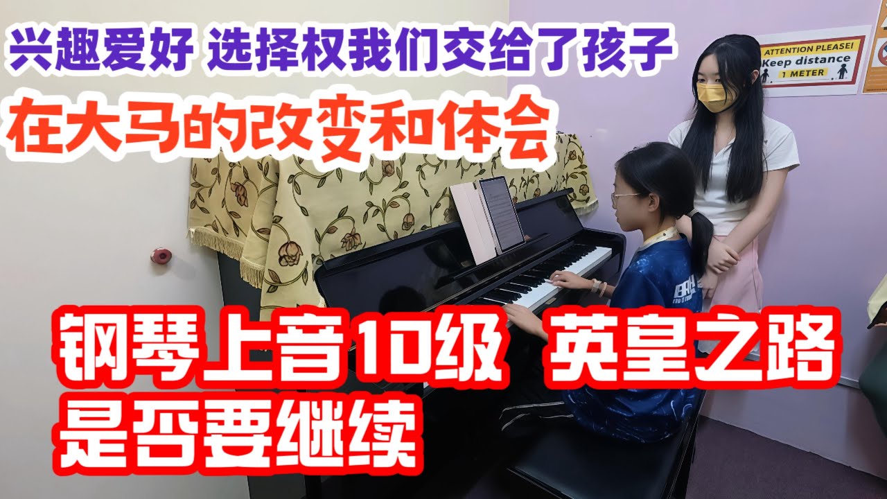 在大马的改变和体会，兴趣爱好，选择权是交给孩子还是继续探讨呢#吉隆坡 #钢琴 #马来西亚 #英皇钢琴考级#教育