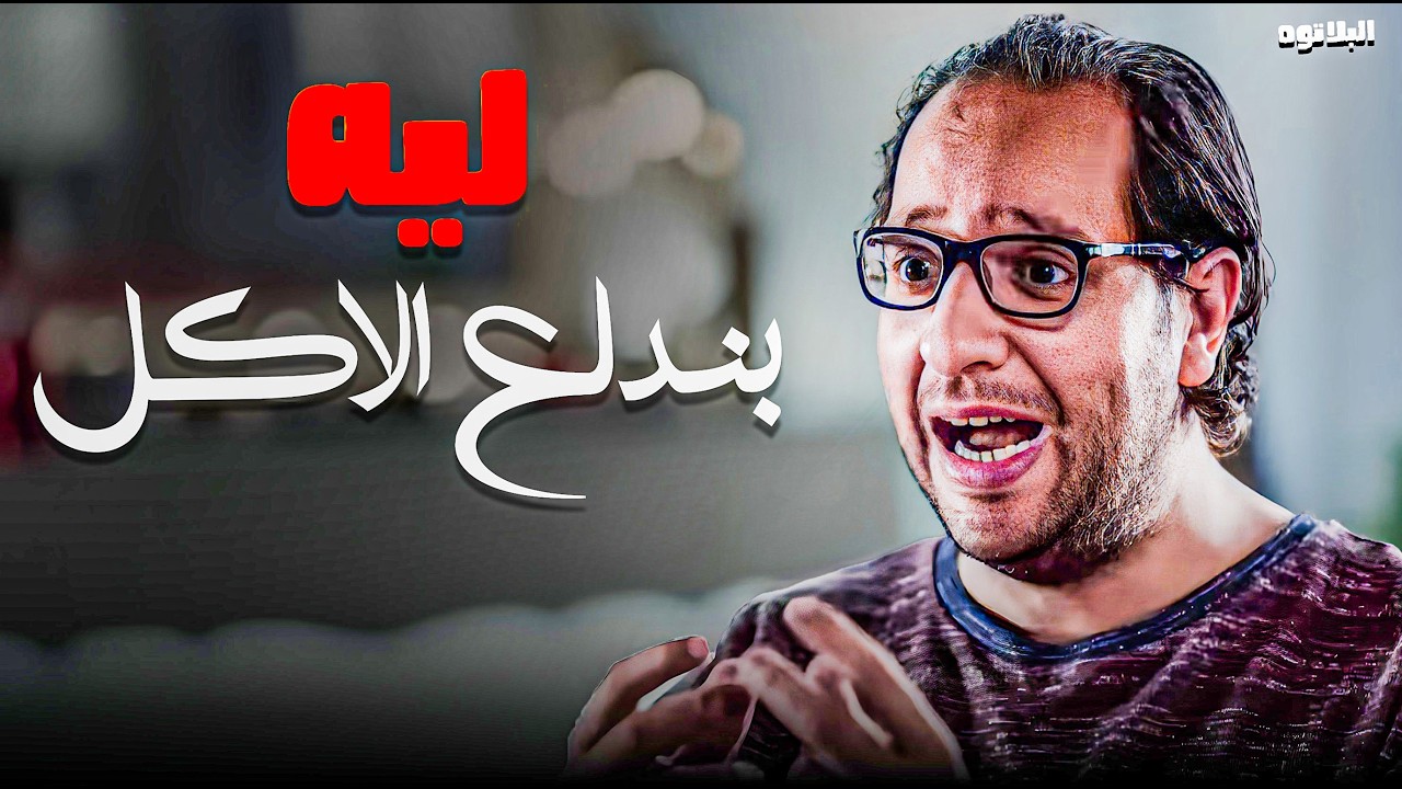 البلاتوه - أحمد أمين | المواطن المصري لو اشترى أي حاجة ورجعها تاني هيكسب فيها! 😂💸 الأسعار نار!