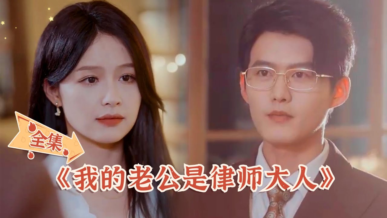 [ENG SUB]【我的老公是律師大人-全集】閨蜜對律師前男友回心轉意，殊不知我和他已經在壹起了...#都市 #甜宠 #爱情 #短剧