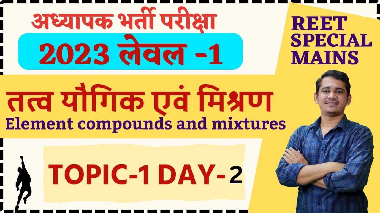 तत्व यौगिक एवं मिश्रण  ||REET MAINS SCIENCE SPECIAL || Science By Kailash Jani Sir ||