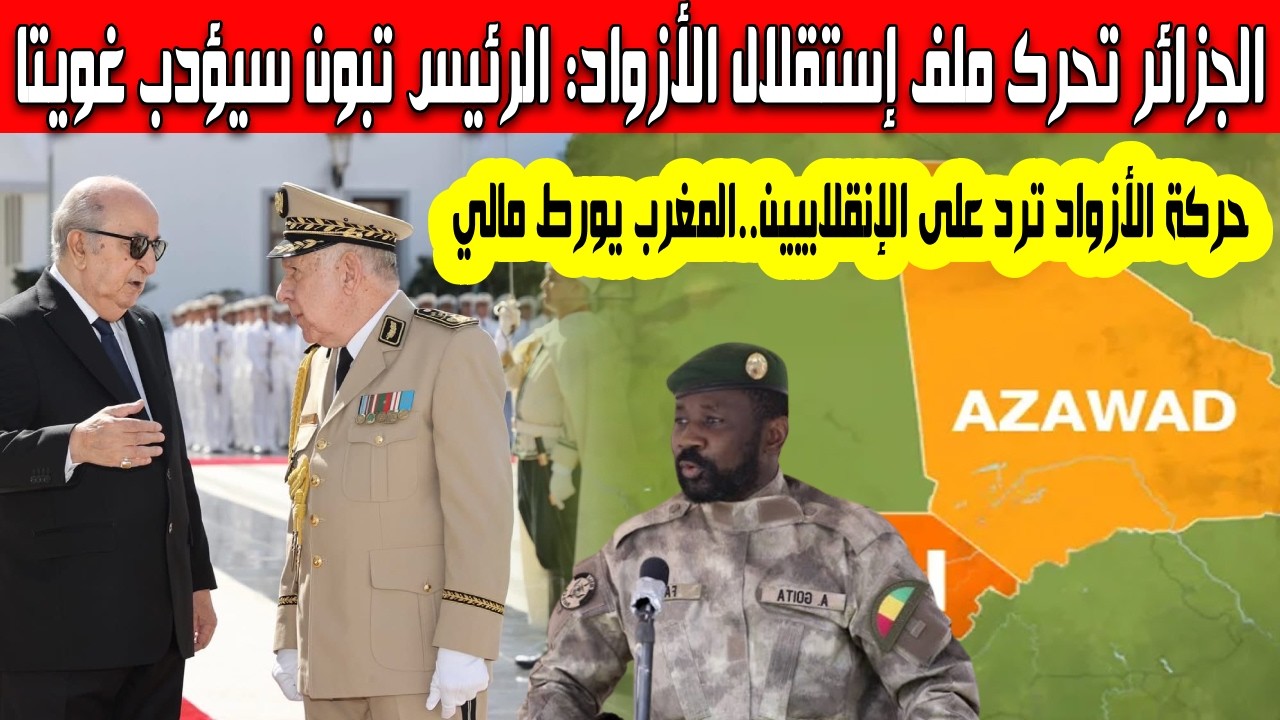 الجزائر تحرك ملف إستقلال الأزواد لحظة إعلان مالي سحب اعترافها بالجمهورية الصحراوية المغرب يورط غويتا