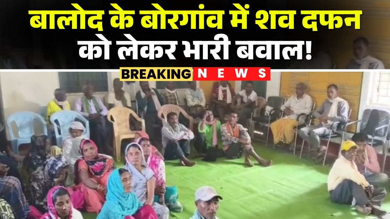 Balod News : बोरगांव म शव दफन ल लेके बवाल! परिजन मन ह खुद के जमीन म करिस शव दफन, ग्रामीण मन के विरोध