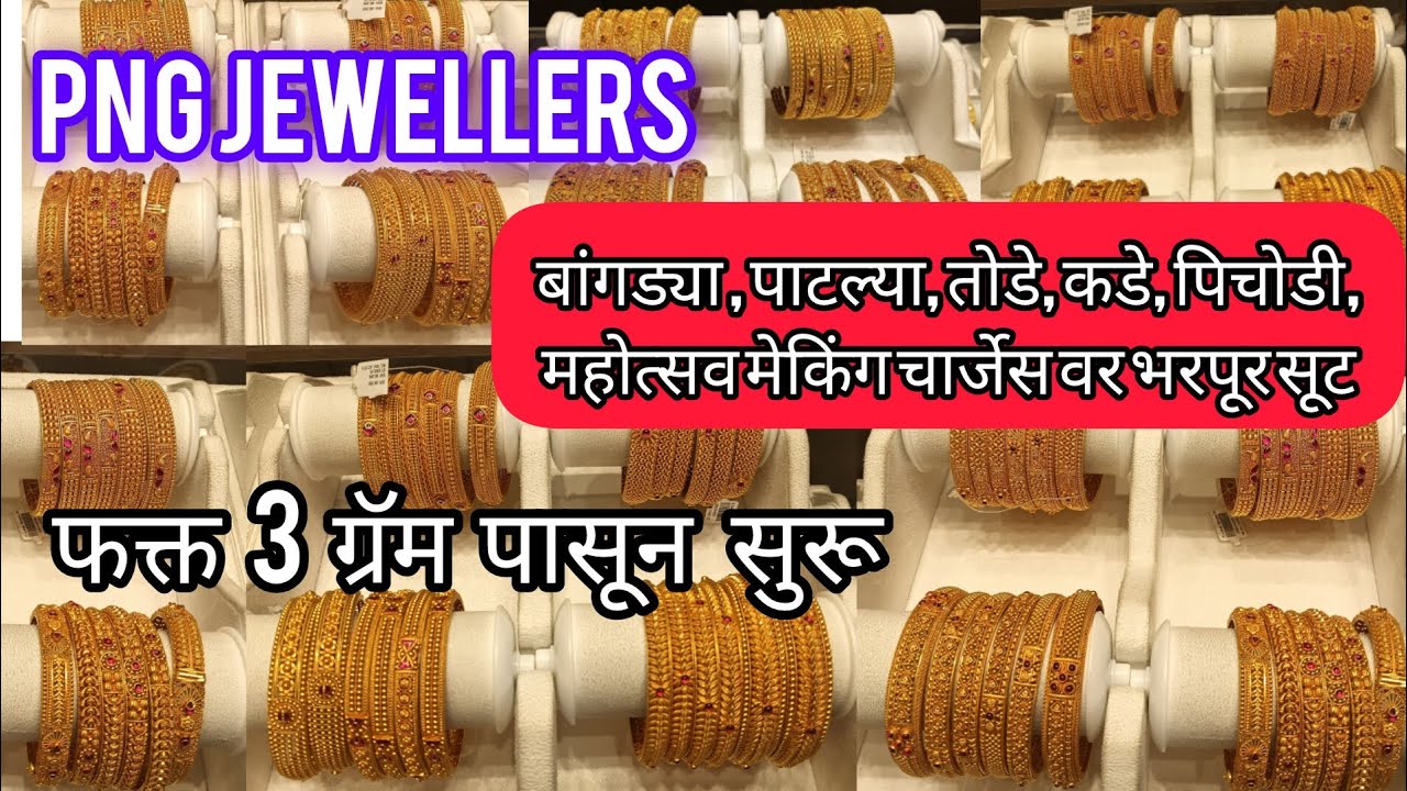 पू.ना.गाडगीळ ज्वेलर्स बांगड्या महोत्सव मेकिंग चार्जेस वर भरपूर सूट#PNG jewellers#bangles