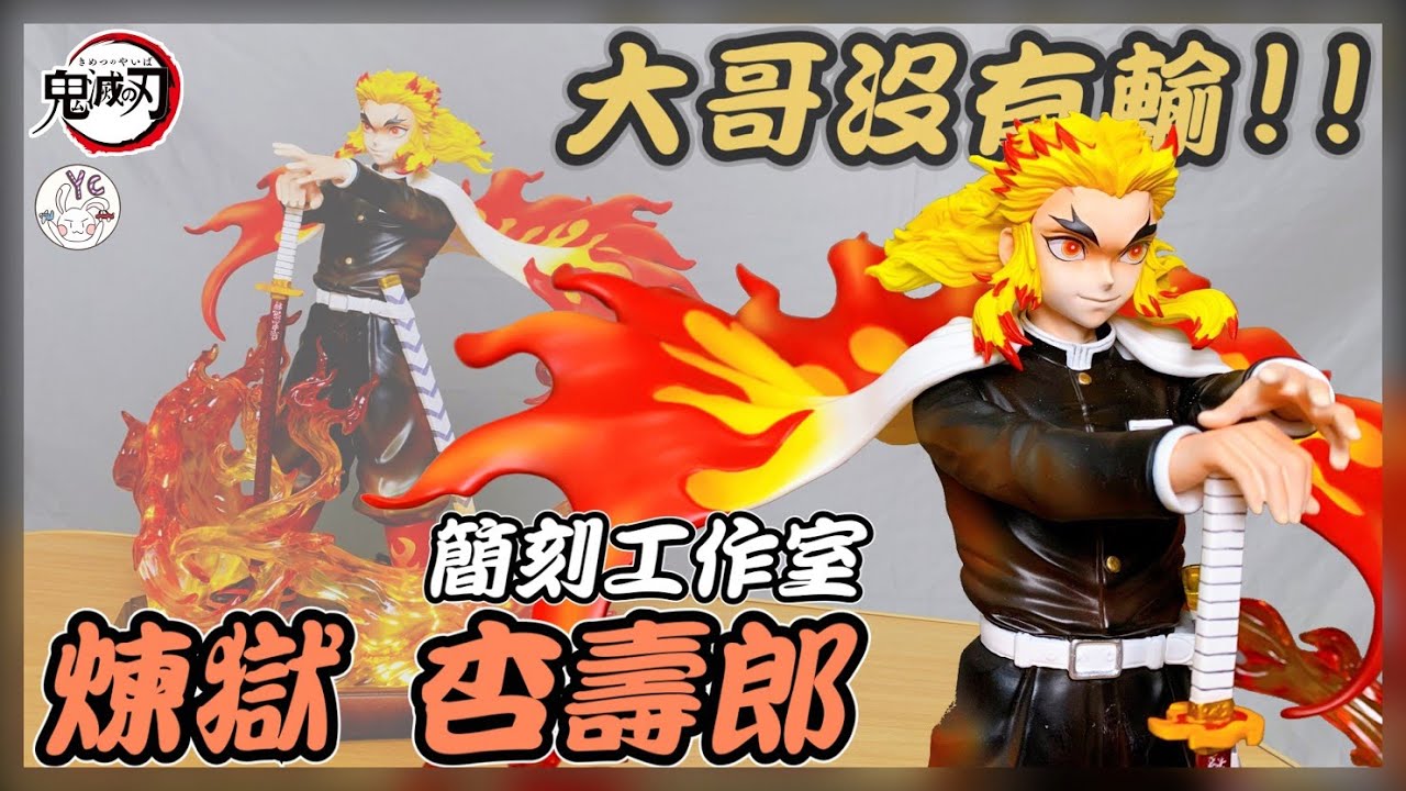 【不專業開箱】大哥沒有輸！！｜鬼滅之刃 炎柱 煉獄 杏壽郎｜簡刻工作室｜無限列車篇｜鬼滅の刃｜GK 雕像 開箱