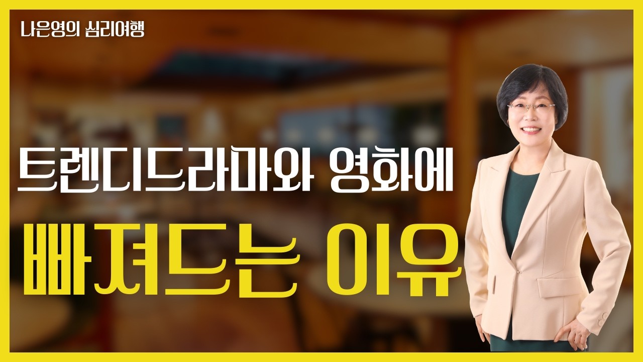 트렌디드라마와 영화에 빠져드는 이유