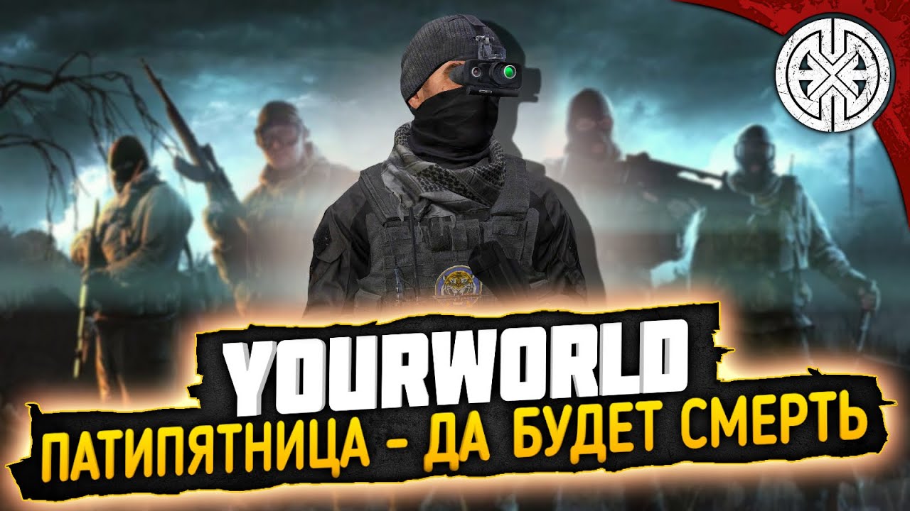 YOURWORLD ▶ ПАТИПЯТНИЦА ПО ДАНЖАМ, СЕГОДНЯ БУДЕМ УМИРАТЬ ◀ DEXED #PVE #DayZ