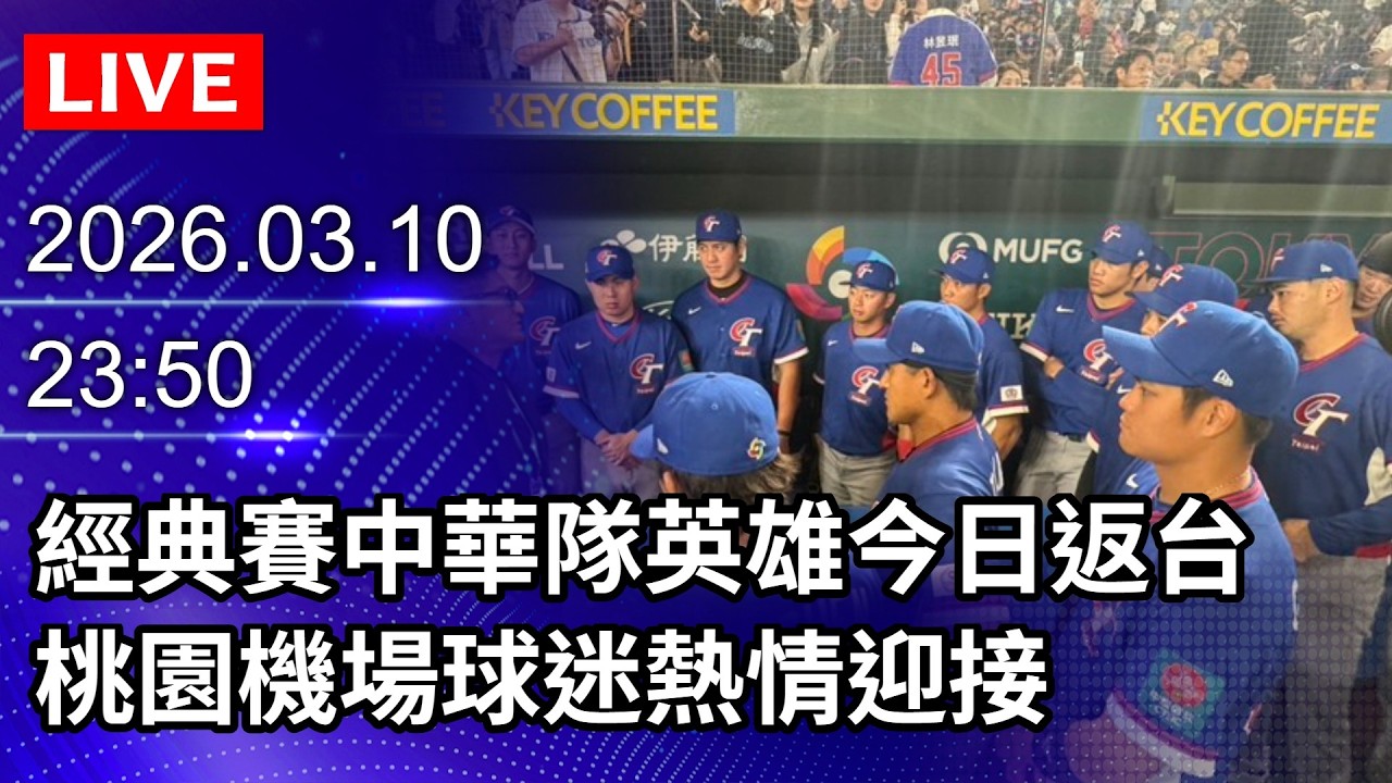 🔴【LIVE直播】中華隊英雄今日返台！　桃園機場球迷熱情迎接｜2026.03.10@ChinaTimes