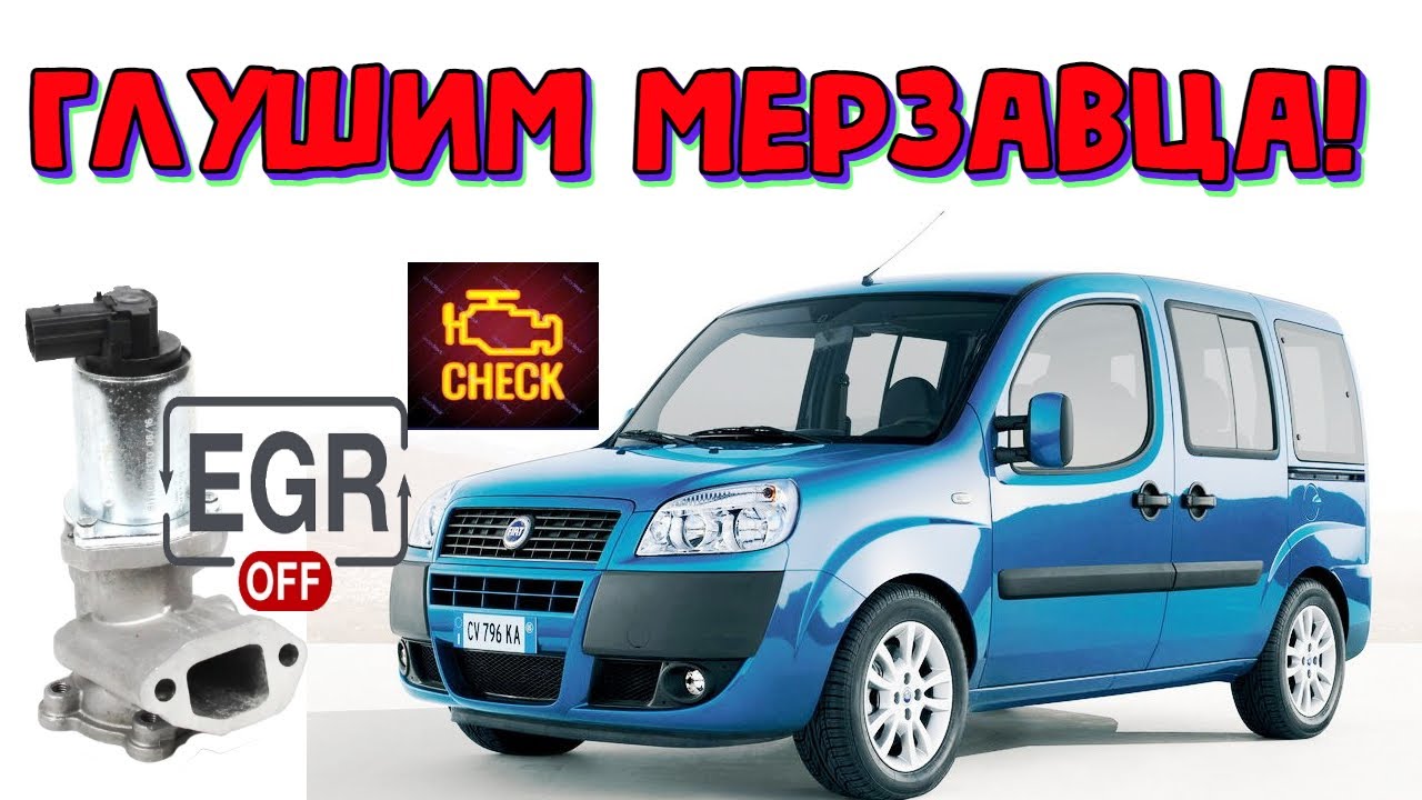 Как прошить 1.3 мультиджет Фиат Добло 2008 егр офф \\ Fiat Doblo 1.3 jtd Multijet EGR OFF