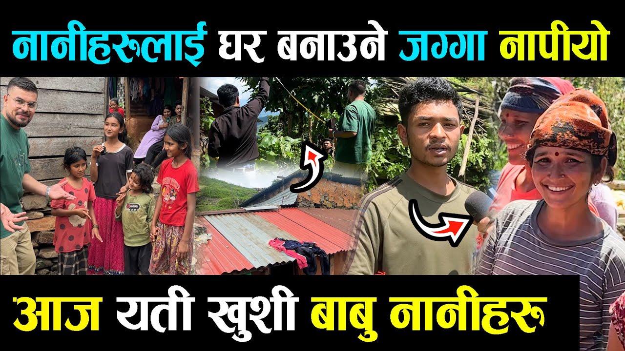 आज नानीबाबुहरुको  नया घर बनाउने जग्गा नापेउ,यति खुसि नानीबाबु ,जग्गा पास गर्ने  प्रक्रिया अगाडी बढाए