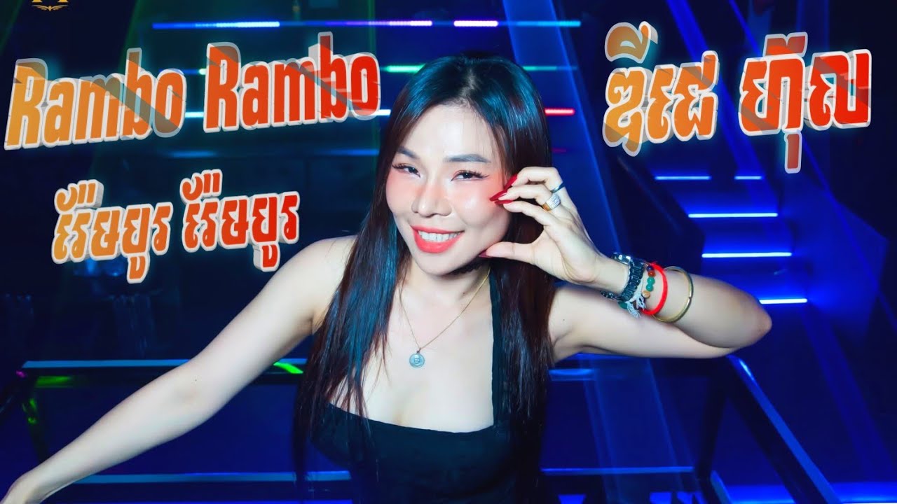 Rambo Rambo រ៉ែមបូ រ៉ែមបូ 