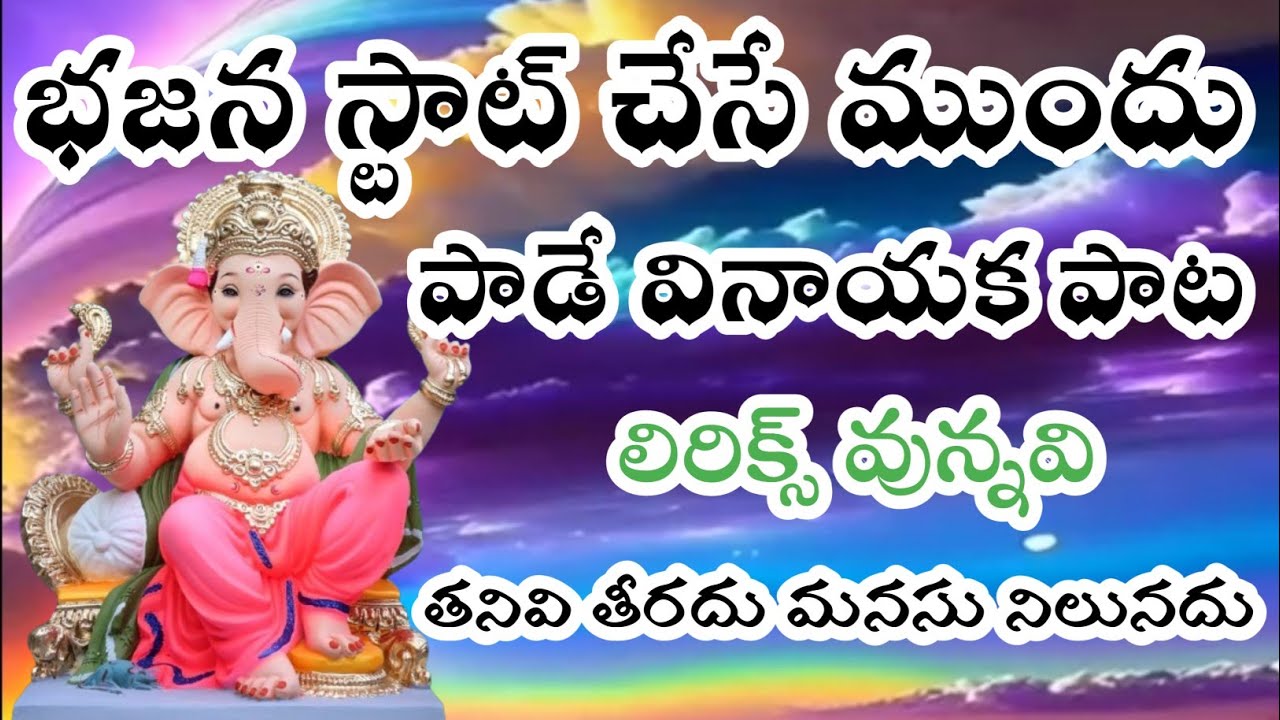 భజన స్టాట్ చేసే ముందు పాడే వినాయక పాట లిరిక్స్ వున్నవి bajana potilu patalu Telugu devotional songs