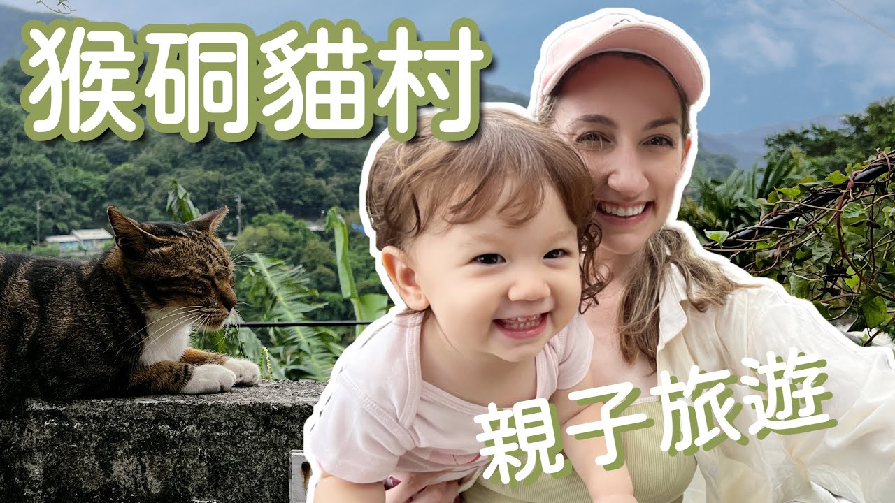 加拿大人最愛的台灣景點：猴硐貓村 🐱 小小貓奴Mia為了追貓學會奔跑了！+ 想推薦的貓咪咖啡廳 👧🏻 親子輕旅行 | Taiwan's Cat Village, Houtong 🐱