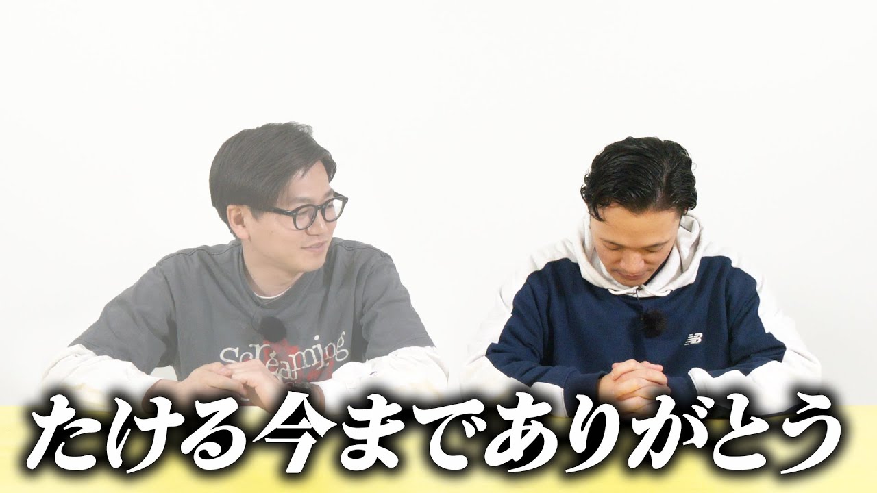 たける今までありがとう