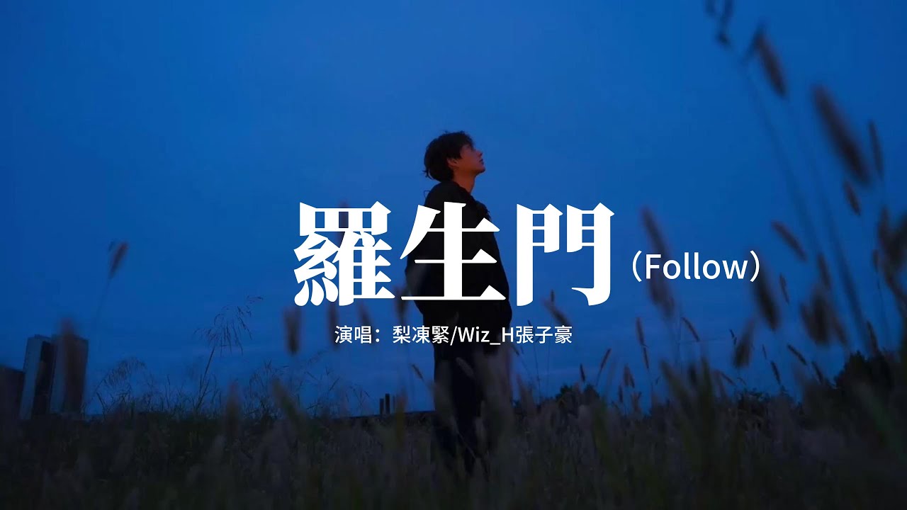 梨凍緊/Wiz_H張子豪 - 羅生門（Follow）『滴答的秒針又在提醒我愛你幾分，只要聽到你的聲音我一定會為你轉身。』【動態歌詞MV】