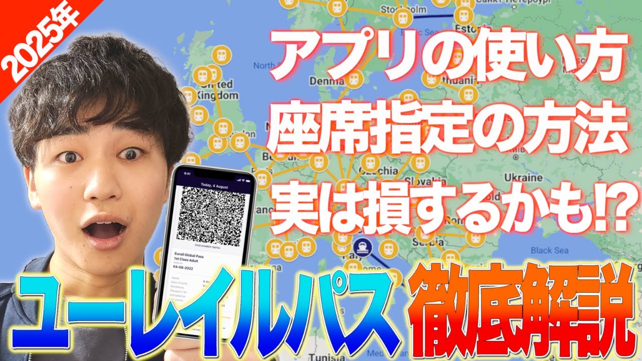 【2025最新版】ユーレイルパスを解説！自分に合うプランの選び方とは？【定番アイテム】【Eurail Pass】
