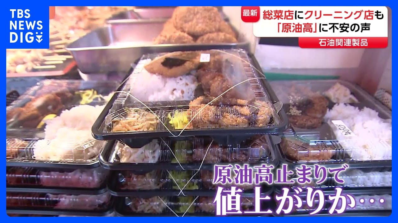 ホルムズ海峡&ldquo;封鎖&rdquo;&hellip;原油価格高止まりでどのような影響が？「どこまで維持することができるか」総菜店からクリーニング店まで日本経済への影響懸念拡大｜TBS&nbsp;NEWS&nbsp;DIG
