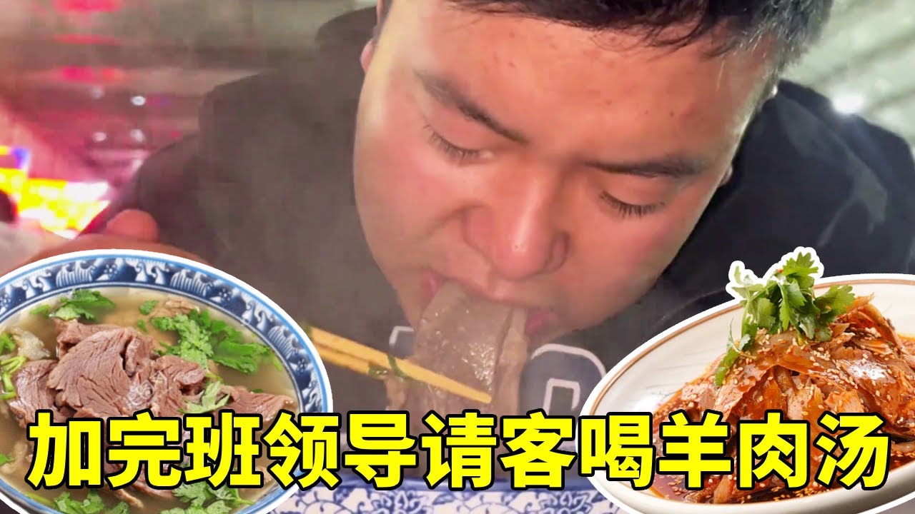 加完班领导请客喝羊汤，每人一大碗配上卤猪肉，这顿吃完整晚都不饿了。【塔吊于野】