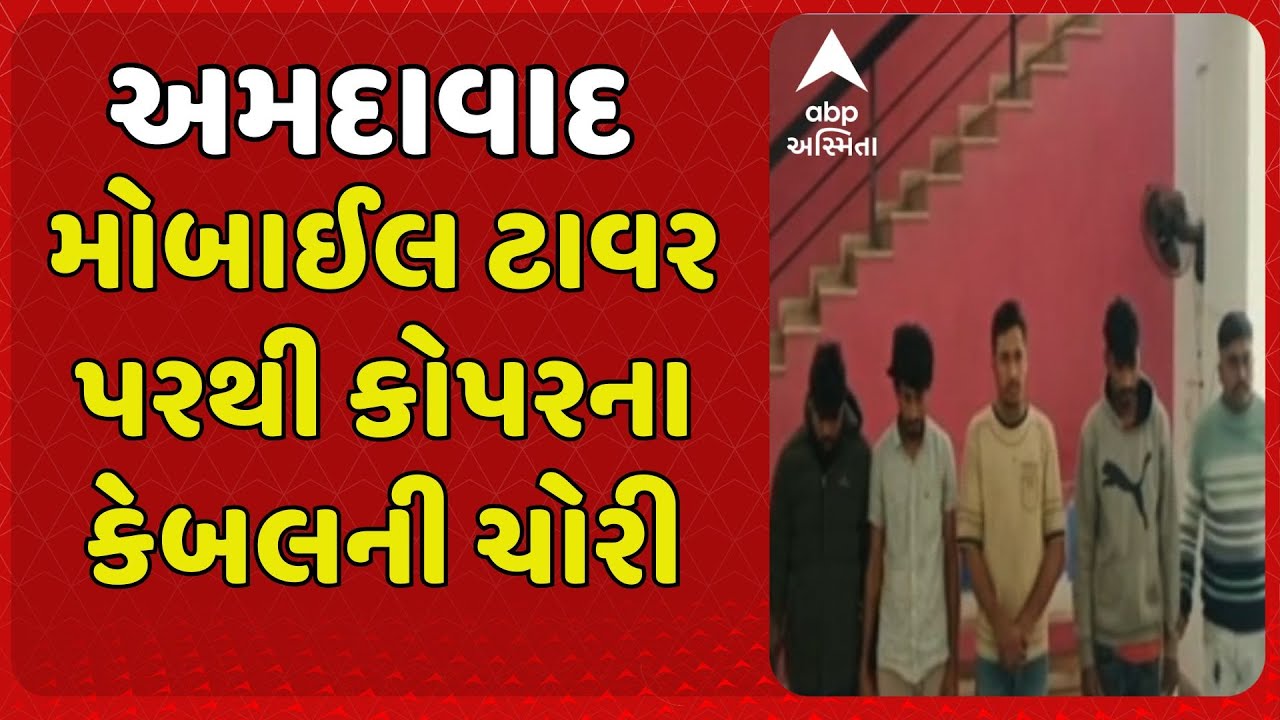 Ahmedabad News | અમદાવાદમાં ટાવર પરથી કોપર કેબલ ચોરીનો પર્દાફાશ, 3.80 લાખનો મુદ્દામાલ કરાયો કબ્જે