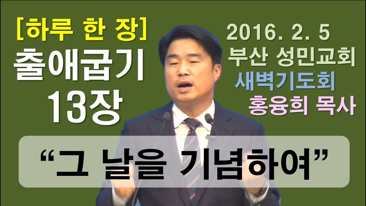 [하루 한 장] 출애굽기13장_그 날을 기념하여