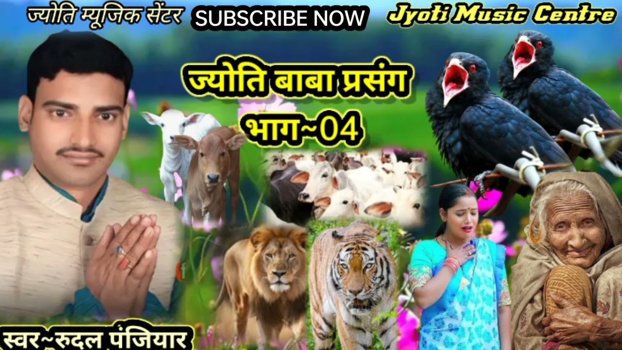 रुदल पंजियार #ज्योति बाबा प्रसंग #04 #rudal panjiyaar #Jyoti baba prasang #ज्योति म्यूजिक सेंटर#2025