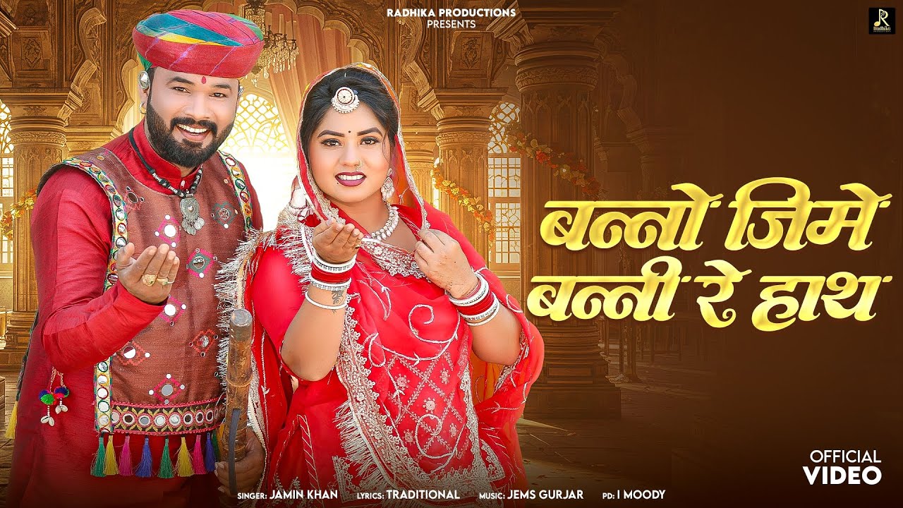 Banno Jime Banni Re Haath बन्नो जीमे बन्नी रे हाथ | Jamin Khan | Rajasthani Song 2026 | Radhika Pro