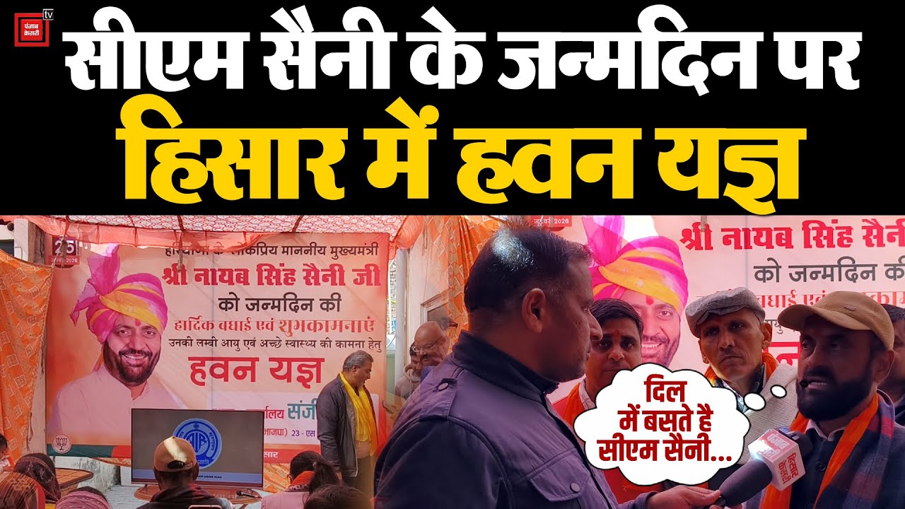 CM Saini के जन्मदिन पर हिसार में हुआ हवन यज्ञ,BJP वर्कर्स ने मुख्यमंत्री के लंबी उम्र की कामना की