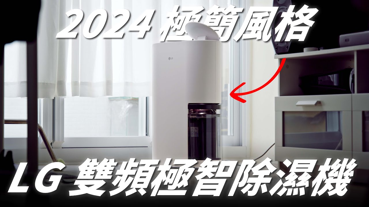 超好看！極簡風格家電！開箱 LG 12L UVC 雙變頻極智除濕機【Techris】