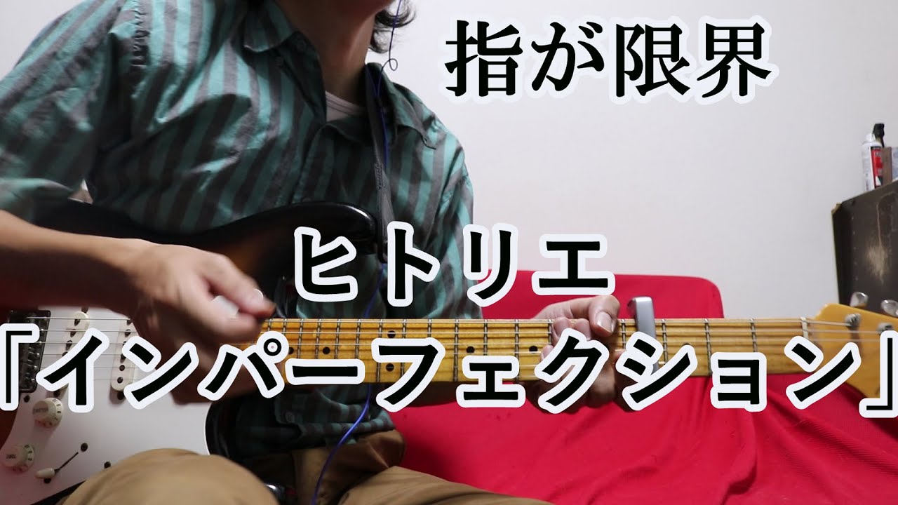 【ギター完コピ】ヒトリエ インパーフェクション【Tab譜あり】