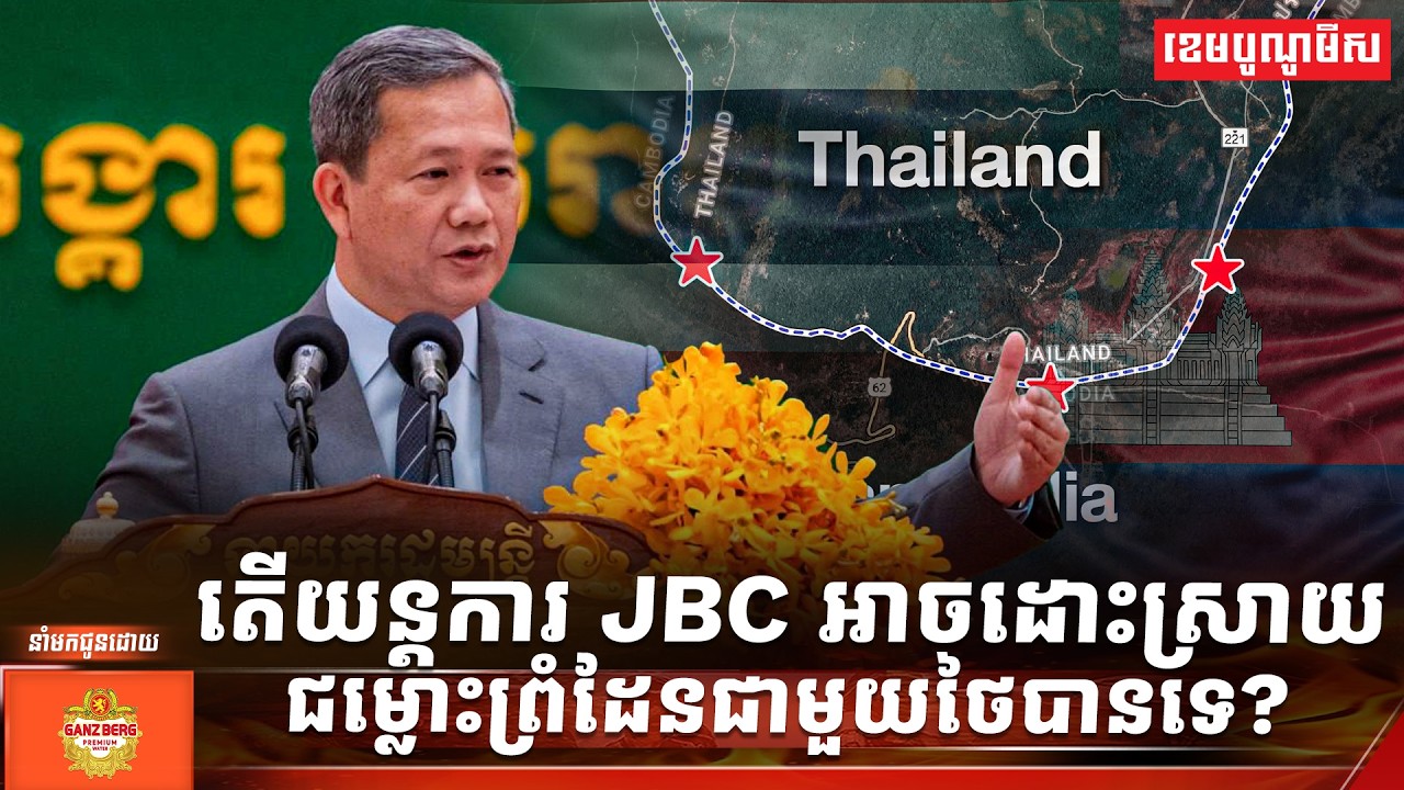តើយន្តការ JBC អាចដោះស្រាយជម្លោះព្រំដែនជាមួយថៃបានទេ?