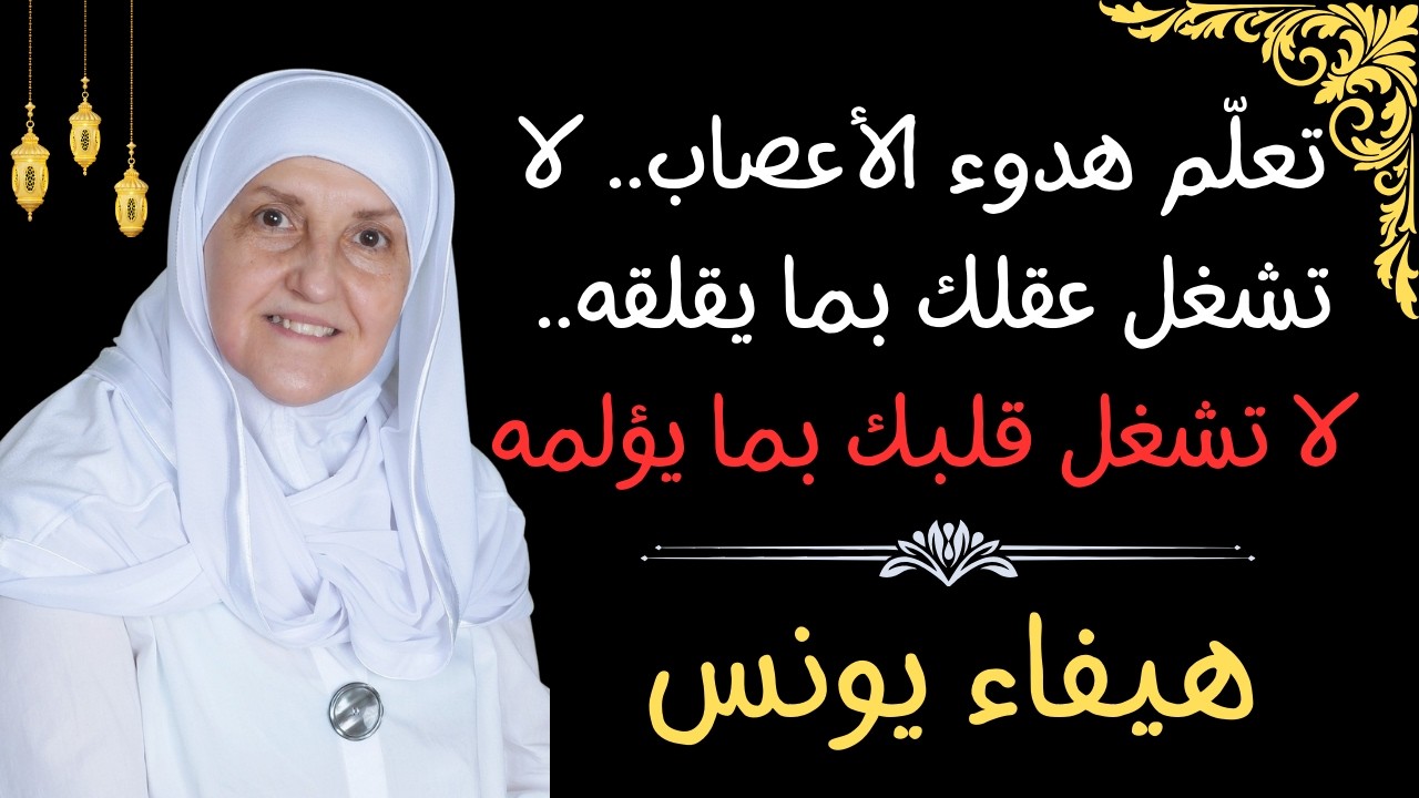 تعلّم هدوء الأعصاب.. لا تشغل عقلك بما يقلقه.. لا تشغل قلبك بما يؤلمه
