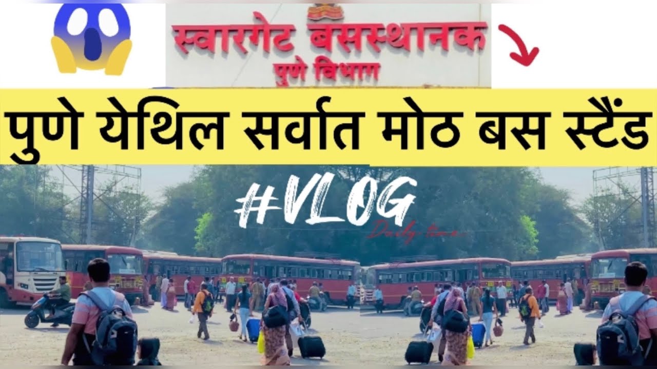 Swargate bus stand| लालपरी बस स्टॉप स्वारगेट 😍|swargate pune| #marathivlog #swargate #लालपरी #pune