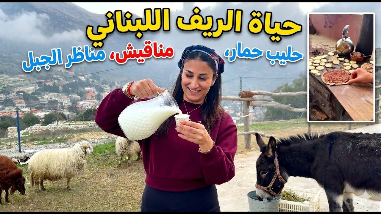 أجمل يوم مع أصدقائي في الريف اللبناني🇱🇧😍 | شاهد وساهم بدعم النازحين في لبنان خلال الحرب