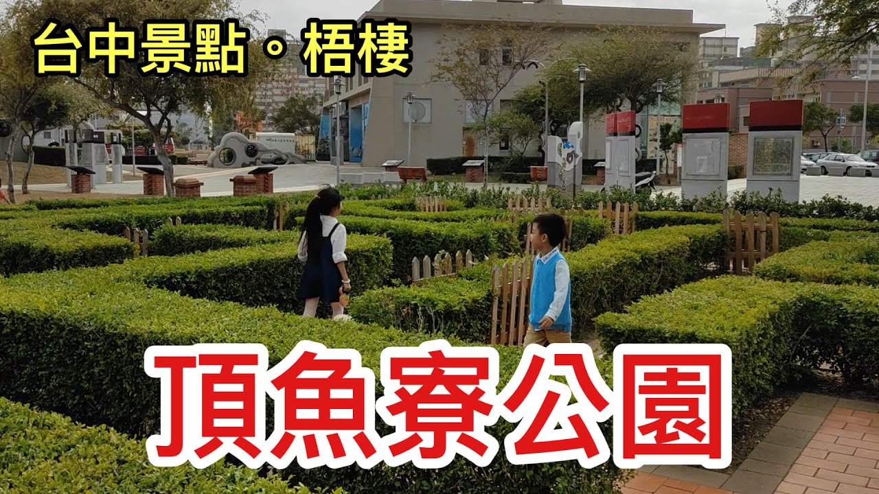 【台中景點】梧棲頂魚寮公園，迷宮溜滑梯，大鯊魚3D地景彩繪！