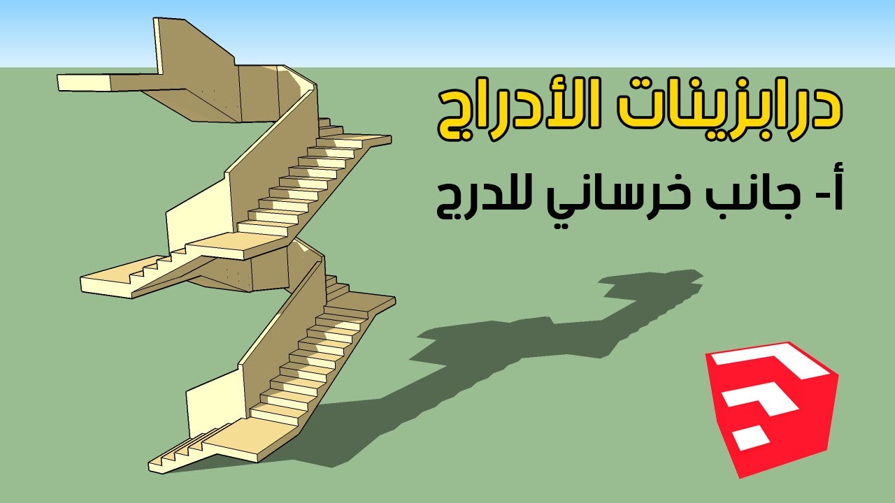 درابزينات الأدراج: أ-جانب خرساني للدرج