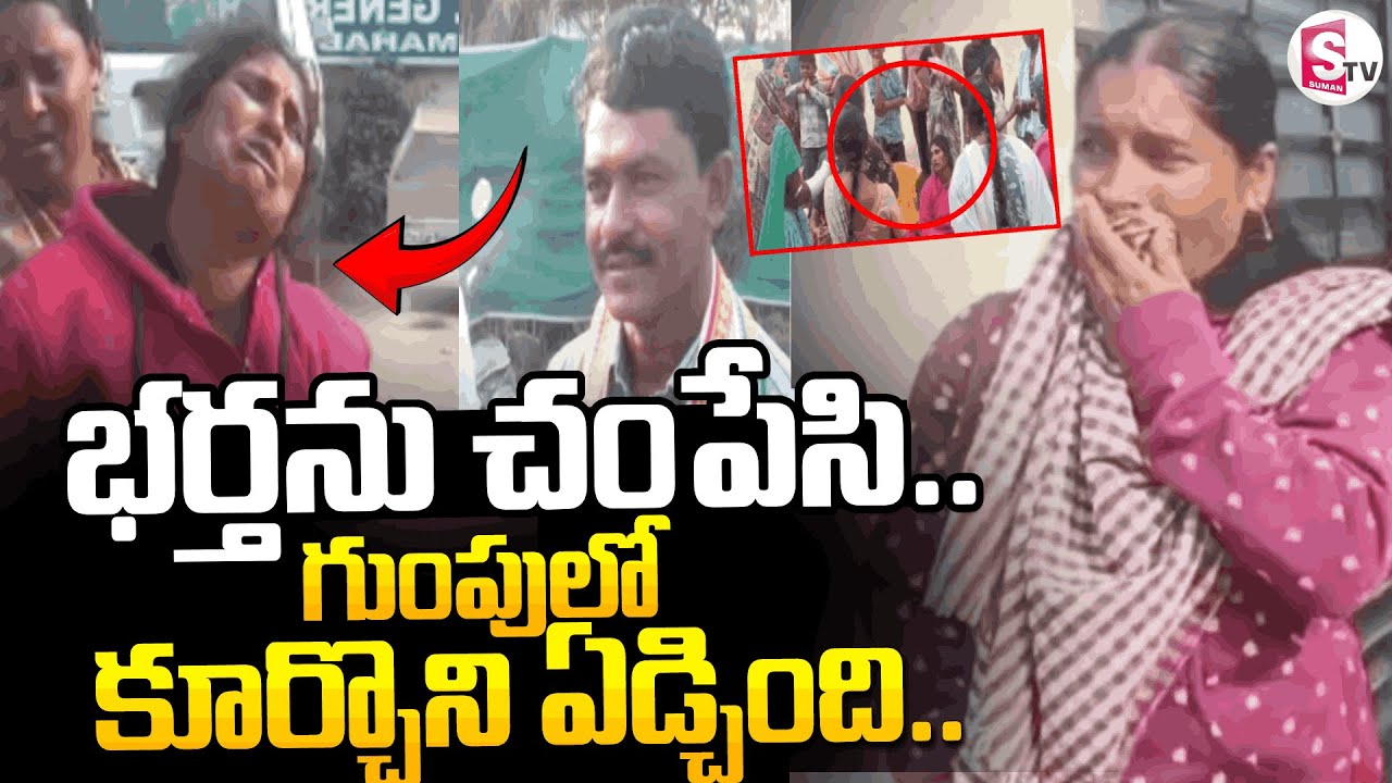 గుంపులో కూర్చొని ఏడ్చింది..|| Mahabubabad Wife And Husband Incident ||  SumanTV Vali