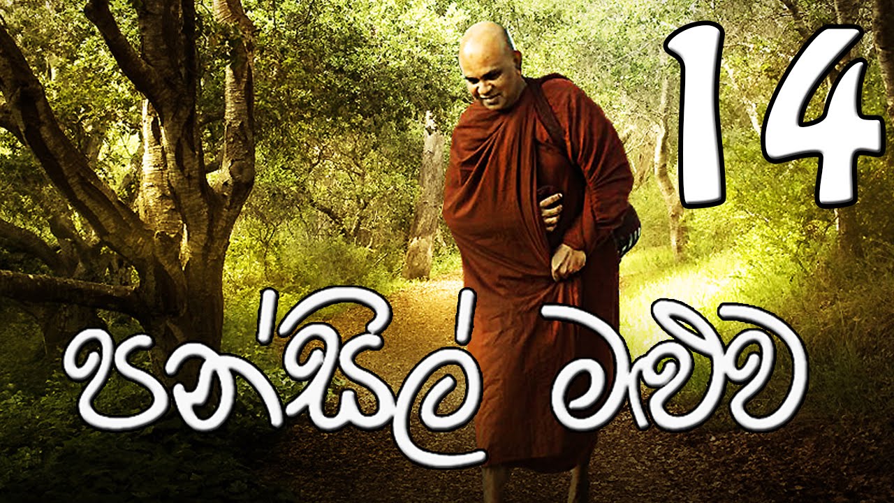 Pansil Maluwa 14 Rajagiriye Ariyagnana Thero