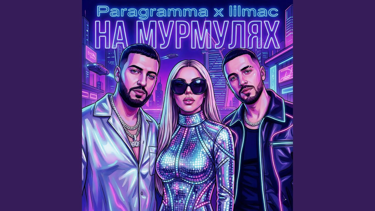 На мурмулях