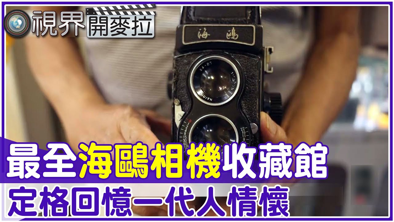 【#視界開麥拉】EP 31-3 最全海鷗相機收藏館 定格回憶一代人情懷 @中天亞洲台CtiAsia​