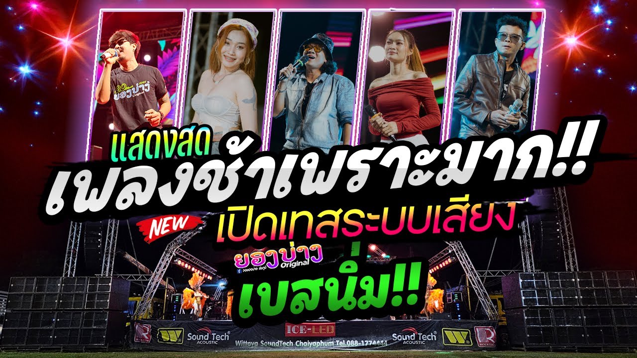 เพราะมาก!!! 2025 ep.7 #เบสนิ่มๆๆ🔥แสดงสดลูกทุ่งเพลงช้า #เบสแน่นซาวด์เพราะๆ วงยองบ่างกีต้าร์เรคคอร์ด