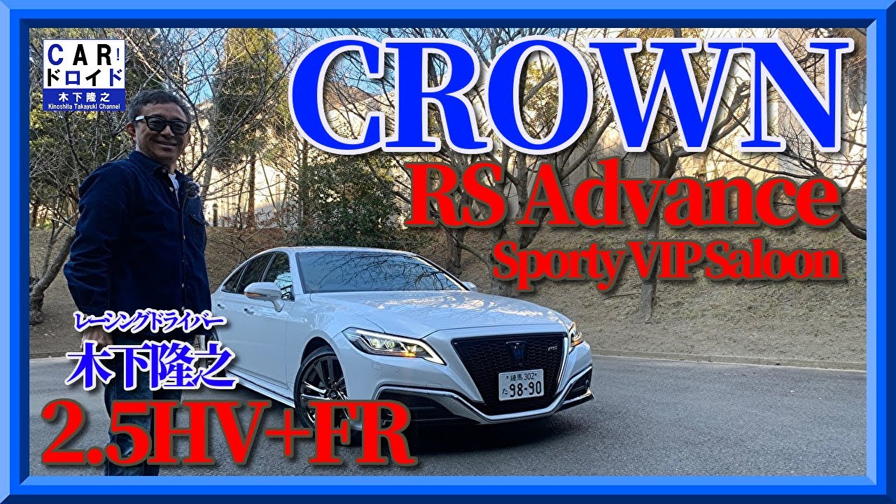 【VIP試乗】トヨタ　クラウン　RSAdvance 2.5HV   スポーティセダンなのか?  ビップセダンなのか?「木下隆之channel「CARドロイド」