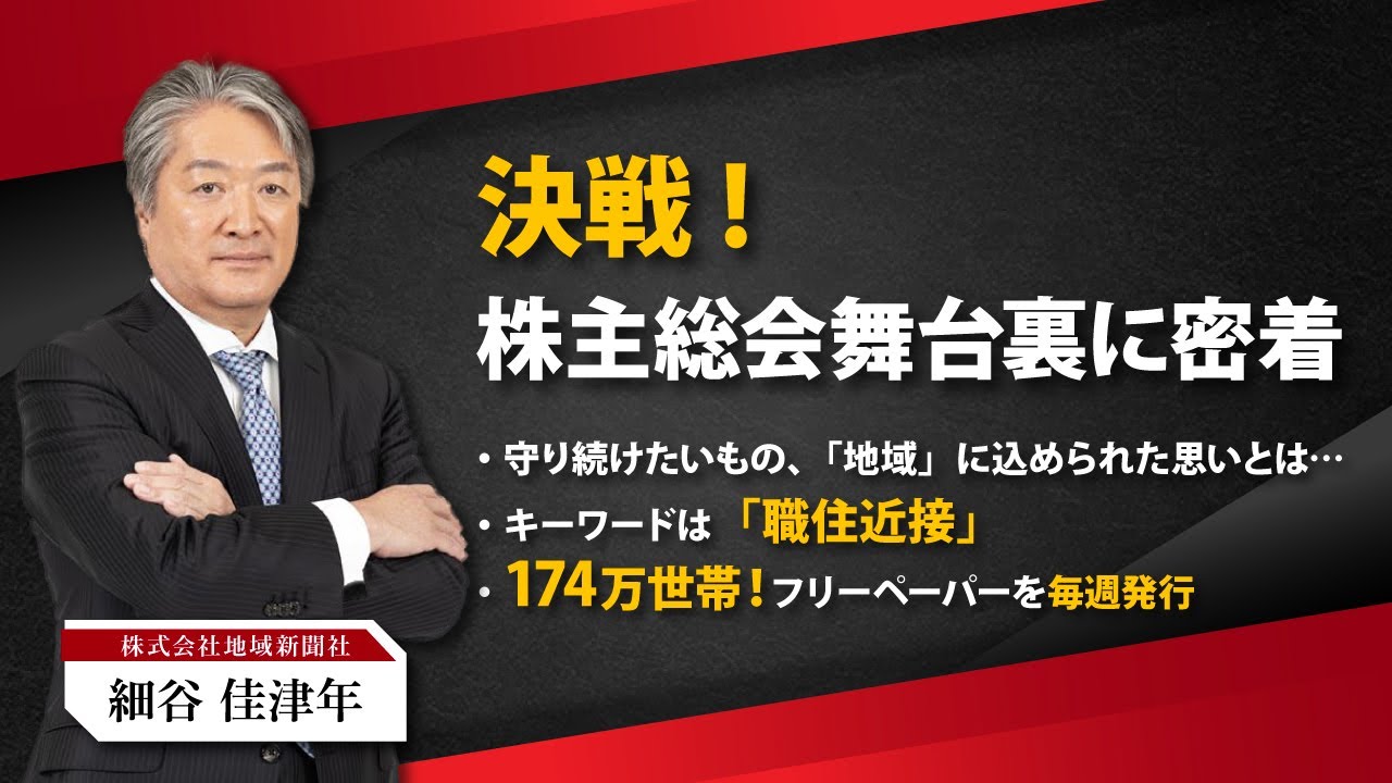 【密着】174万世帯の地域インフラを支える「地域新聞社」の舞台裏。細谷社長が語る理念経営と、第41期株主総会の全記録