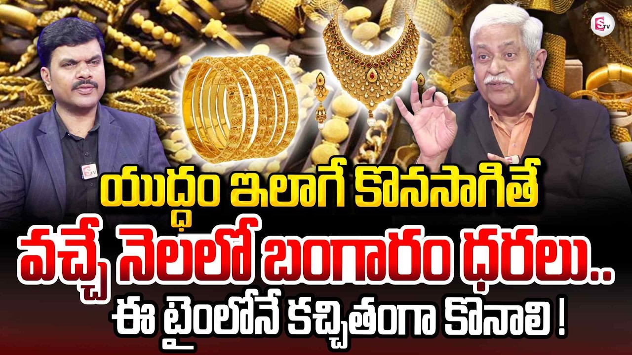 Business Analyst Chalapathi Rao  on Gold & Silver Rates | Iran vs US War Effect | SumanTV Vijay