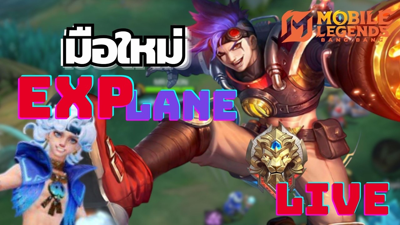 [LIVE] MLBB :: เกิดใหม่อีกครั้ง กลายเป็นเอ็กซ์บอร์กไปซะแหล่ว